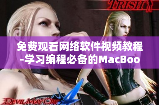 免费观看网络软件视频教程-学习编程必备的MacBook Pro秘诀