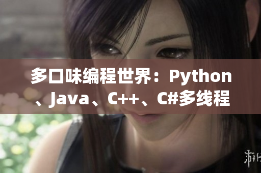 多口味编程世界：Python、Java、C++、C#多线程编程实践