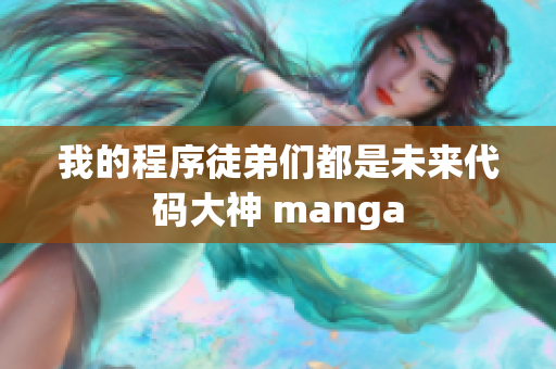 我的程序徒弟们都是未来代码大神 manga