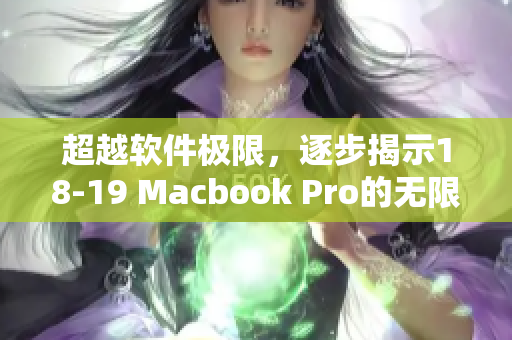 超越软件极限，逐步揭示18-19 Macbook Pro的无限潜力