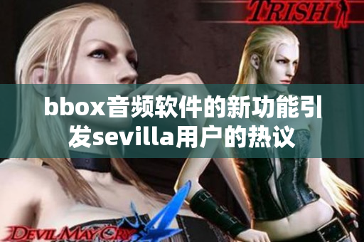 bbox音频软件的新功能引发sevilla用户的热议