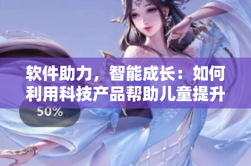 软件助力，智能成长：如何利用科技产品帮助儿童提升智力