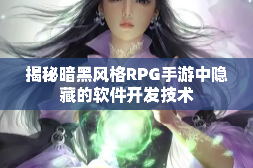 揭秘暗黑风格RPG手游中隐藏的软件开发技术