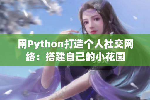 用Python打造个人社交网络：搭建自己的小花园