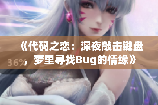 《代码之恋：深夜敲击键盘，梦里寻找Bug的情缘》