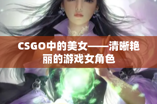 CSGO中的美女——清晰艳丽的游戏女角色