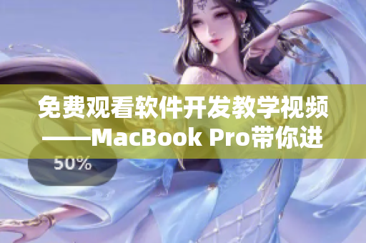 免费观看软件开发教学视频——MacBook Pro带你进阶编程技能