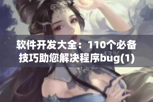 软件开发大全：110个必备技巧助您解决程序bug(1)