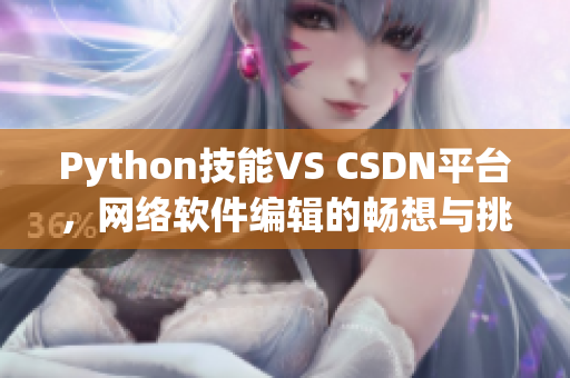 Python技能VS CSDN平台，网络软件编辑的畅想与挑战