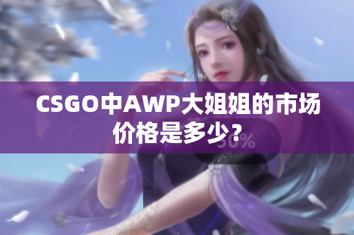 CSGO中AWP大姐姐的市场价格是多少？