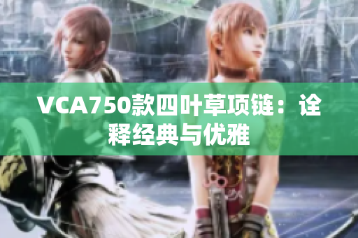 VCA750款四叶草项链：诠释经典与优雅
