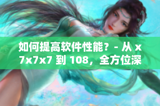 如何提高软件性能？- 从 x7x7x7 到 108，全方位深度解析