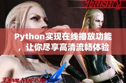 Python实现在线播放功能，让你尽享高清流畅体验