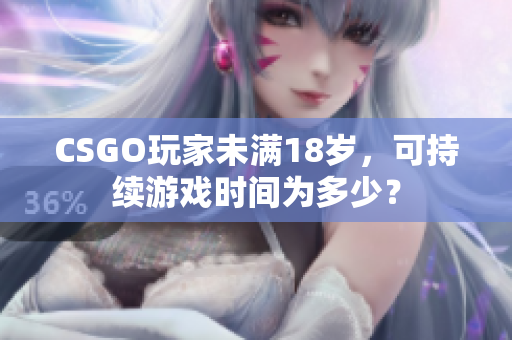 CSGO玩家未满18岁，可持续游戏时间为多少？