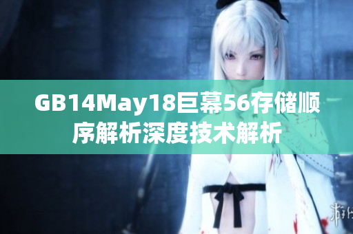 GB14May18巨幕56存储顺序解析深度技术解析
