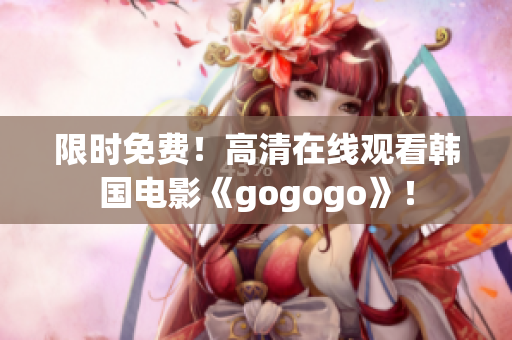 限时免费！高清在线观看韩国电影《gogogo》！