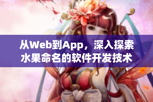 从Web到App，深入探索水果命名的软件开发技术