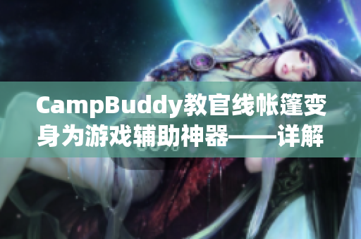 CampBuddy教官线帐篷变身为游戏辅助神器——详解CampBuddy软件实用性！