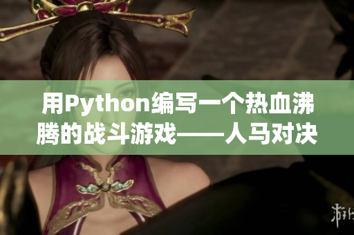 用Python编写一个热血沸腾的战斗游戏——人马对决！