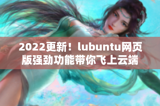 2022更新！lubuntu网页版强劲功能带你飞上云端