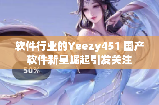 软件行业的Yeezy451 国产软件新星崛起引发关注