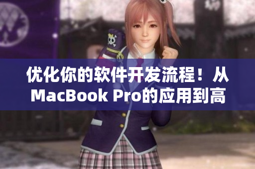 优化你的软件开发流程！从MacBook Pro的应用到高效编写网络软件的技巧