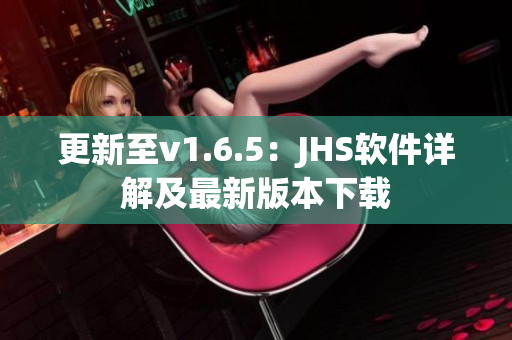 更新至v1.6.5：JHS软件详解及最新版本下载