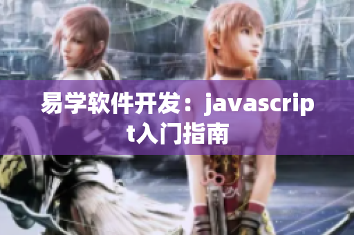 易学软件开发：javascript入门指南