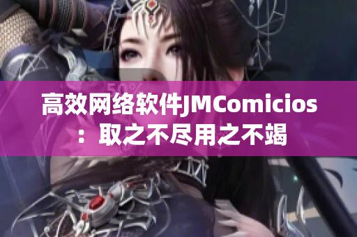 高效网络软件JMComicios：取之不尽用之不竭