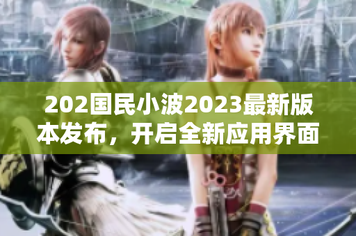 202国民小波2023最新版本发布，开启全新应用界面