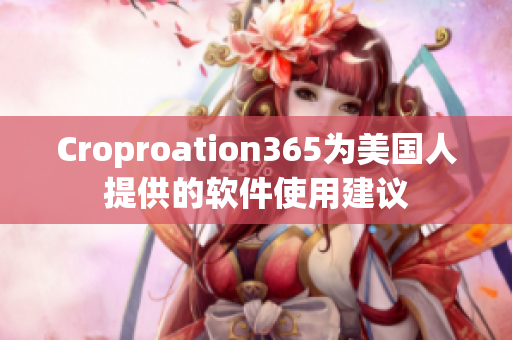 Croproation365为美国人提供的软件使用建议