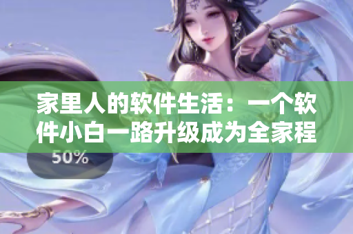 家里人的软件生活：一个软件小白一路升级成为全家程序员！