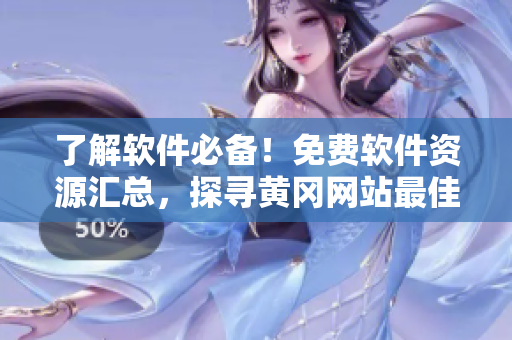 了解软件必备！免费软件资源汇总，探寻黄冈网站最佳平台