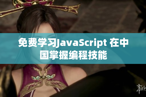 免费学习JavaScript 在中国掌握编程技能