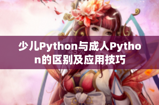 少儿Python与成人Python的区别及应用技巧