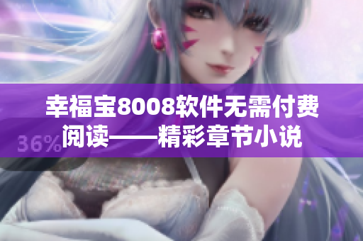 幸福宝8008软件无需付费阅读——精彩章节小说