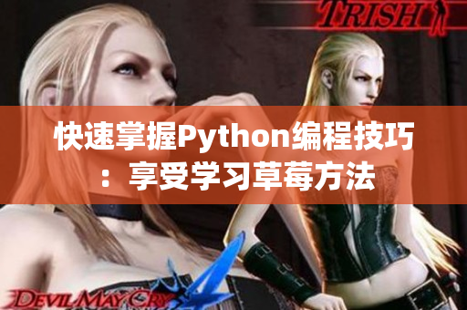 快速掌握Python编程技巧：享受学习草莓方法