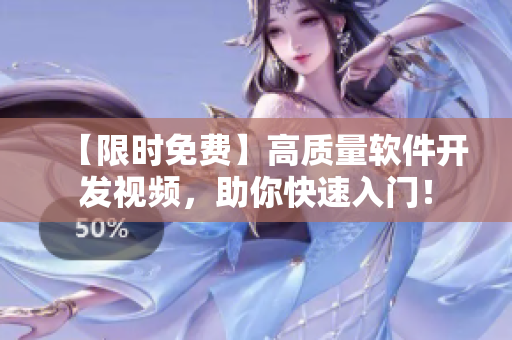 【限时免费】高质量软件开发视频，助你快速入门！