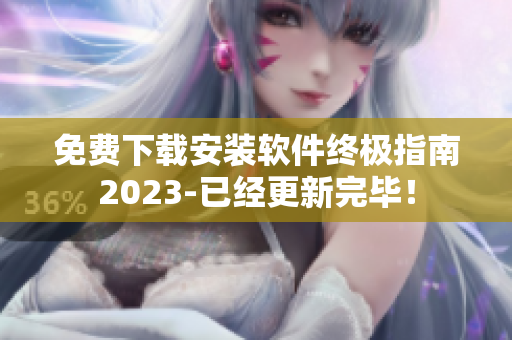 免费下载安装软件终极指南2023-已经更新完毕！