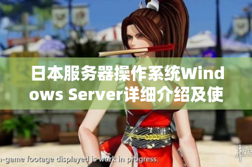 日本服务器操作系统Windows Server详细介绍及使用说明