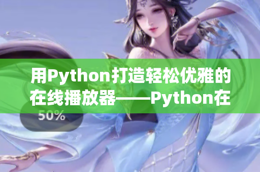 用Python打造轻松优雅的在线播放器——Python在线播放