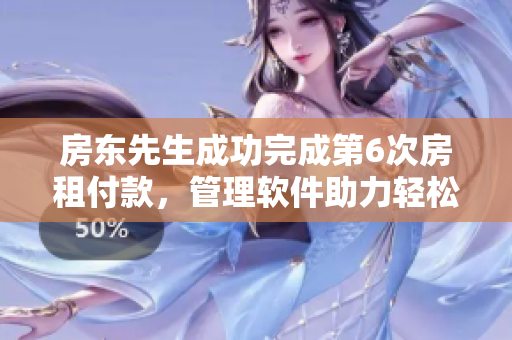 房东先生成功完成第6次房租付款，管理软件助力轻松管理