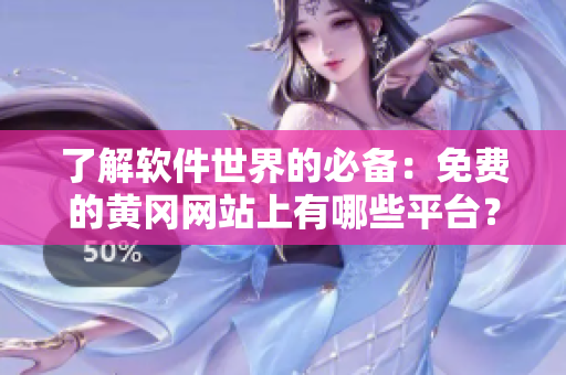 了解软件世界的必备：免费的黄冈网站上有哪些平台？