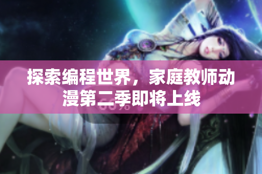 探索编程世界，家庭教师动漫第二季即将上线