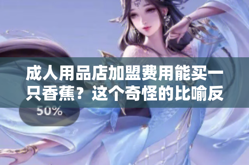 成人用品店加盟费用能买一只香蕉？这个奇怪的比喻反映了什么？——重构