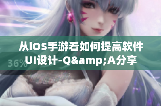 从iOS手游看如何提高软件UI设计-Q&A分享