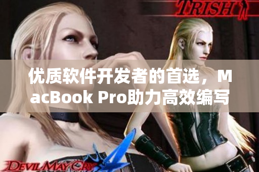 优质软件开发者的首选，MacBook Pro助力高效编写网络软件