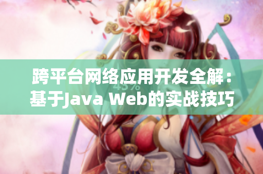 跨平台网络应用开发全解：基于Java Web的实战技巧