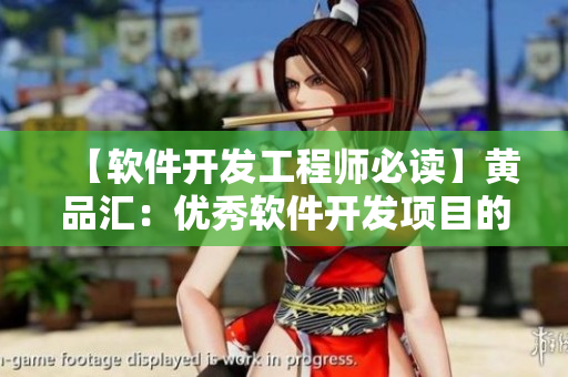【软件开发工程师必读】黄品汇：优秀软件开发项目的六大特征