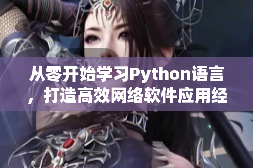 从零开始学习Python语言，打造高效网络软件应用经验